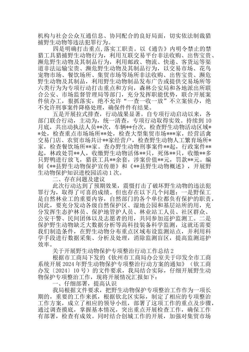 关于开展野生动物保护专项整治行动工作总结3篇_第2页