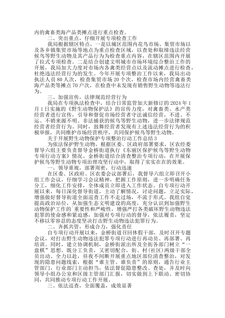 关于开展野生动物保护专项整治行动工作总结3篇_第3页
