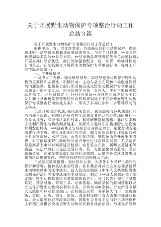 关于开展野生动物保护专项整治行动工作总结3篇