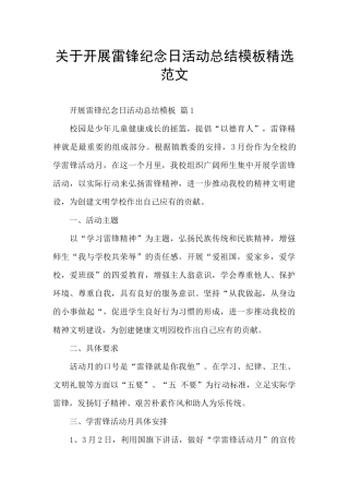关于开展雷锋纪念日活动总结模板精选范文