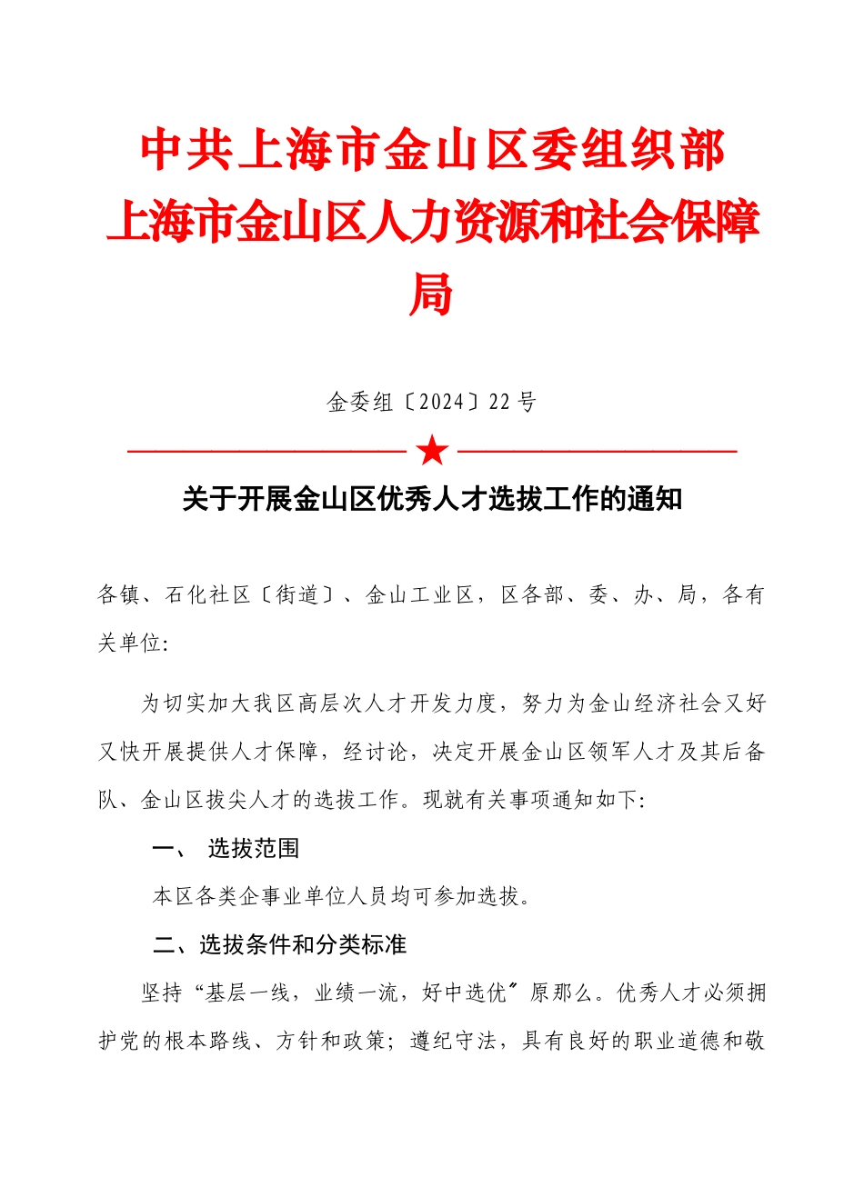 关于开展金山区领军人才选拔工作的指导意见_第1页