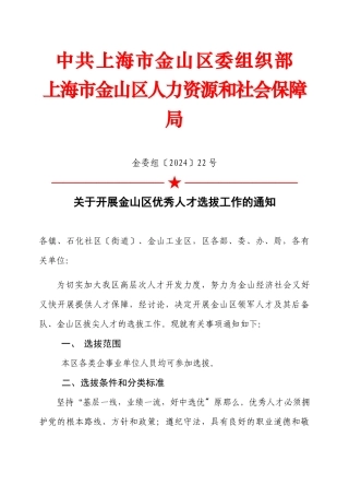 关于开展金山区领军人才选拔工作的指导意见