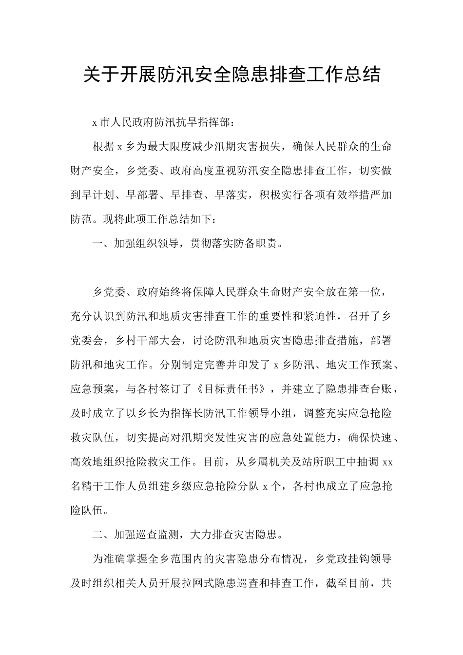关于开展防汛安全隐患排查工作总结_第1页