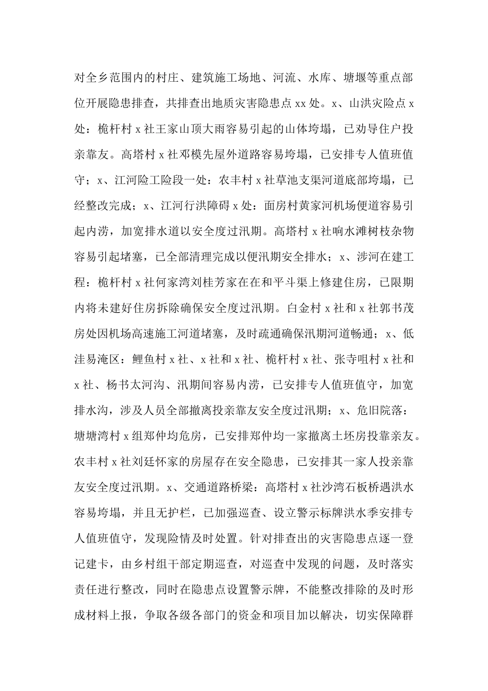 关于开展防汛安全隐患排查工作总结_第2页