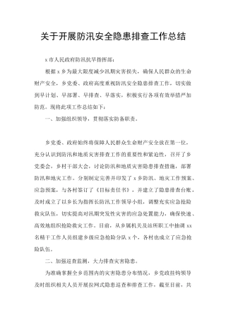 关于开展防汛安全隐患排查工作总结