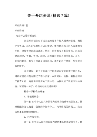关于开店资源
