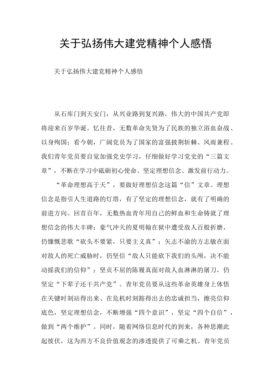 关于弘扬伟大建党精神个人感悟_第1页