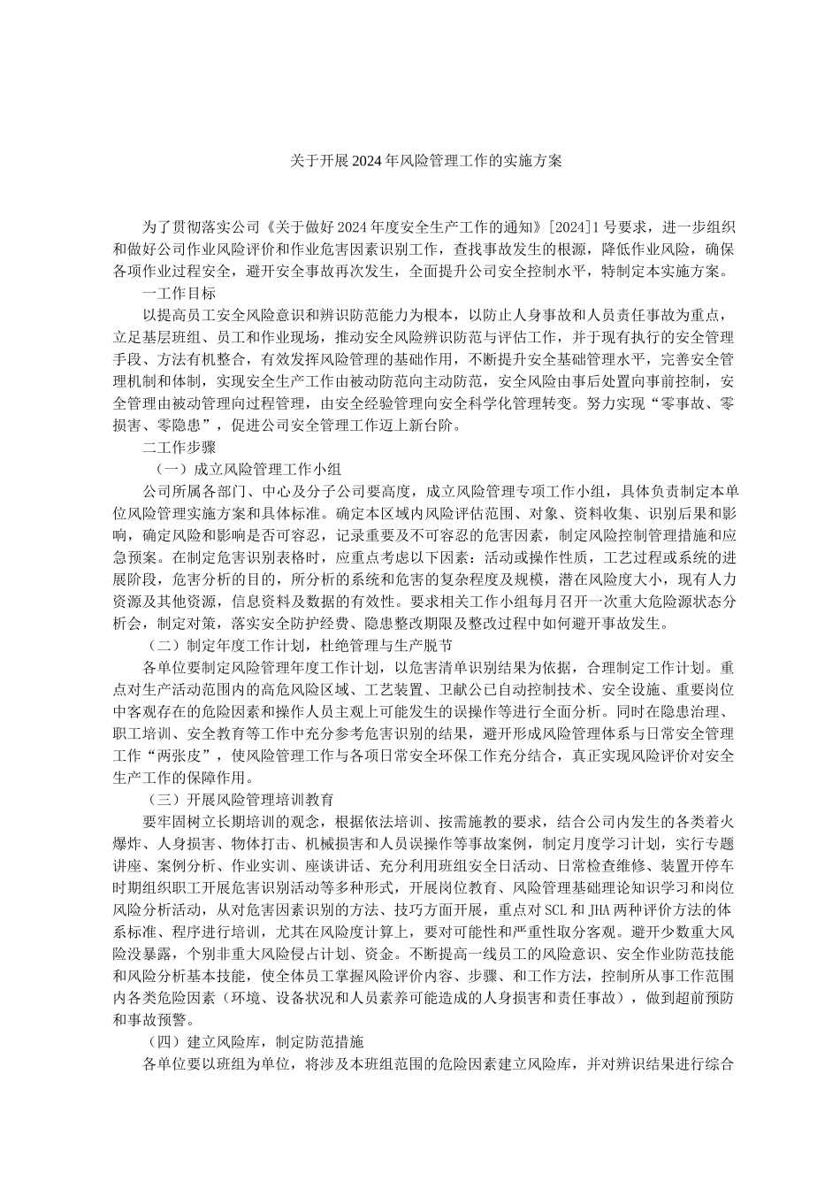 关于开展风险管理工作的实施方案_第1页