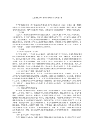 关于开展风险管理工作的实施方案