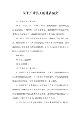 关于开除员工的通告范文