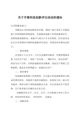 关于开展科技创新评比活动实施方案