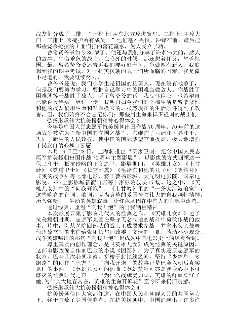 关于弘扬继承伟大抗美援朝精神心得感悟5篇_第2页