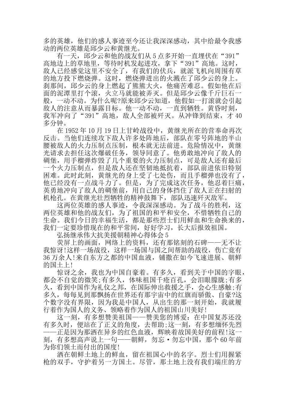 关于弘扬继承伟大抗美援朝精神心得感悟5篇_第3页