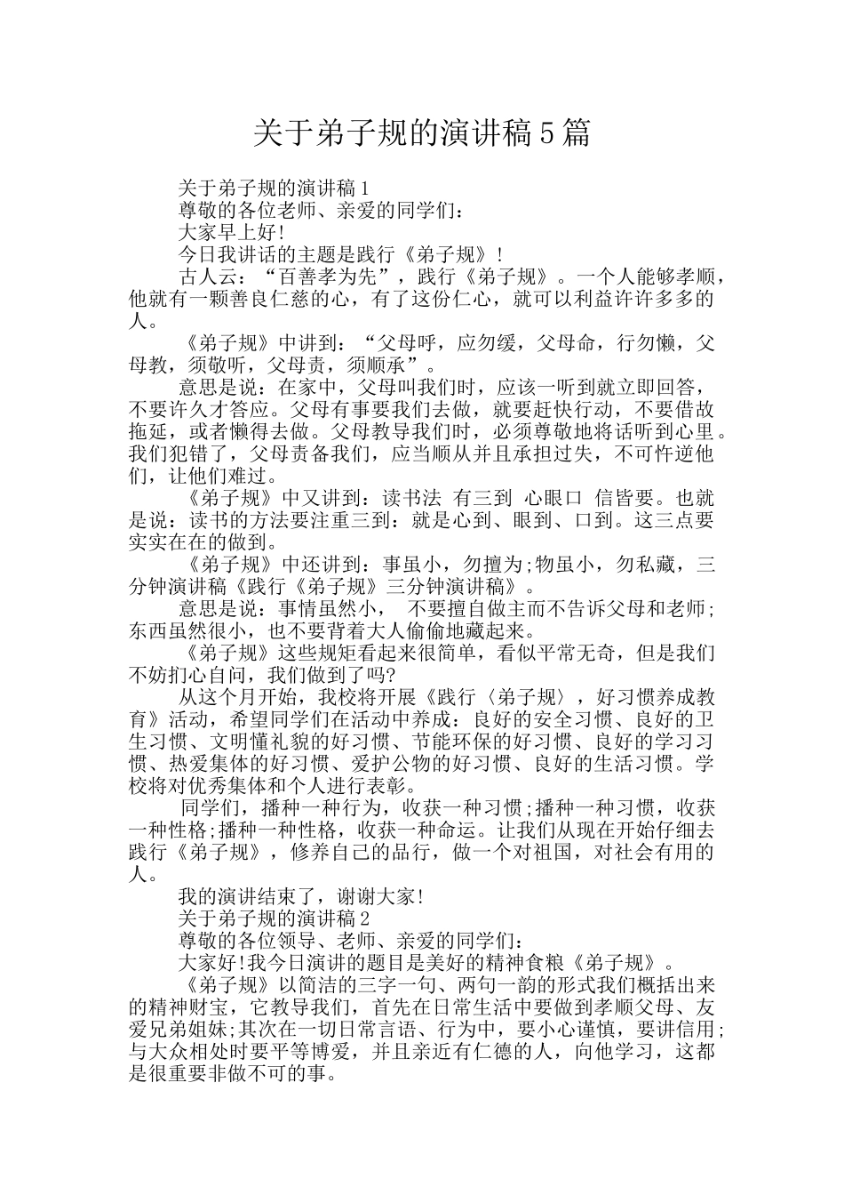 关于弟子规的演讲稿5篇_第1页