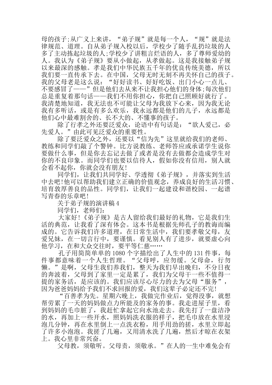 关于弟子规的演讲稿5篇_第3页