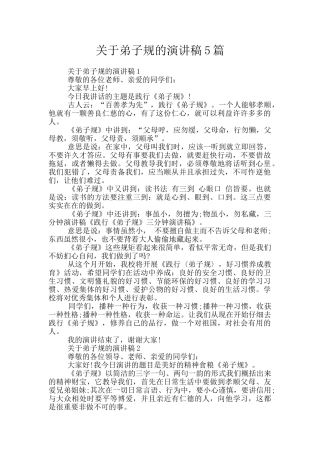 关于弟子规的演讲稿5篇