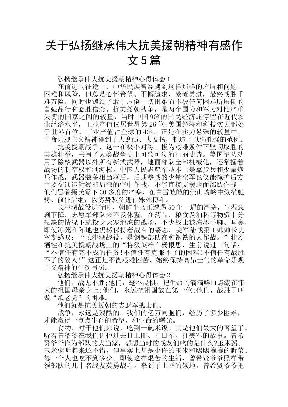 关于弘扬继承伟大抗美援朝精神有感作文5篇_第1页