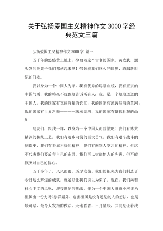 关于弘扬爱国主义精神作文3000字经典范文三篇