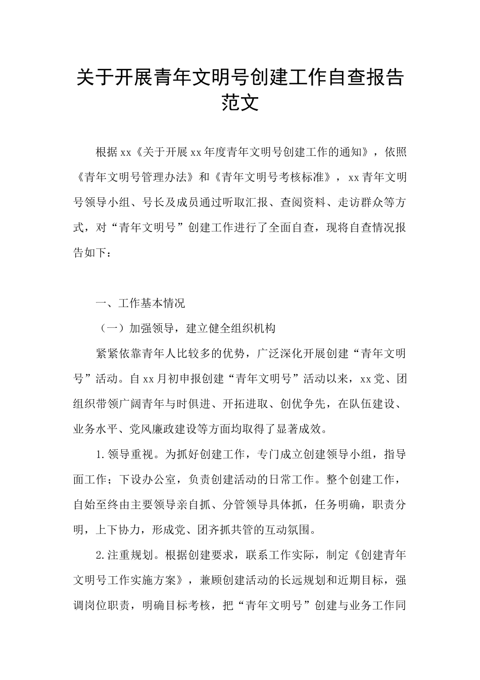 关于开展青年文明号创建工作自查报告范文_第1页