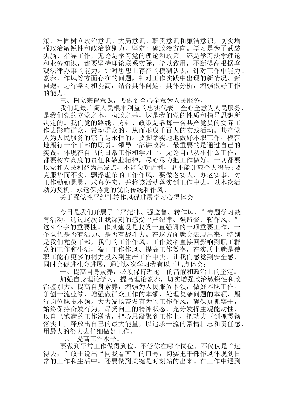 关于强党性严纪律转作风促发展学习心得体会_第2页