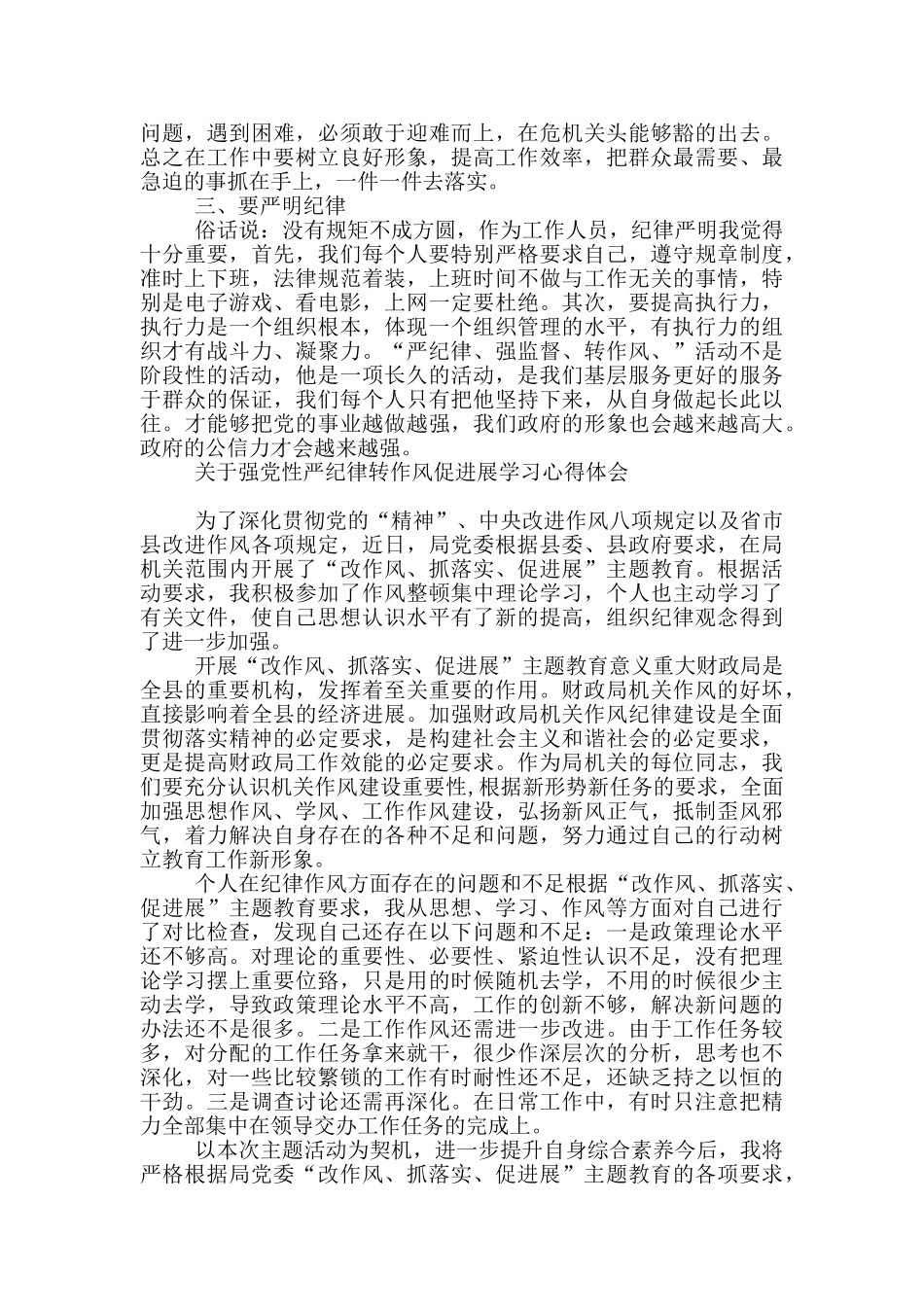 关于强党性严纪律转作风促发展学习心得体会_第3页