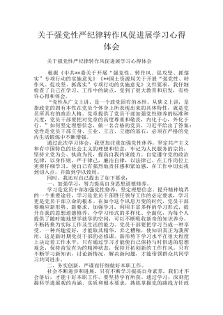 关于强党性严纪律转作风促发展学习心得体会