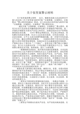 关于张坚案警示材料