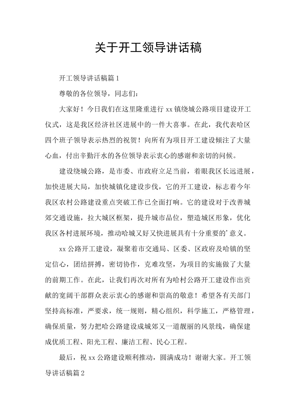 关于开工领导讲话稿_第1页