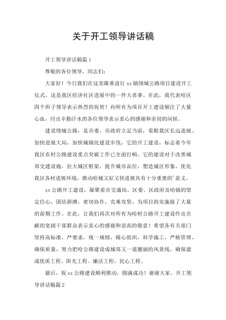 关于开工领导讲话稿
