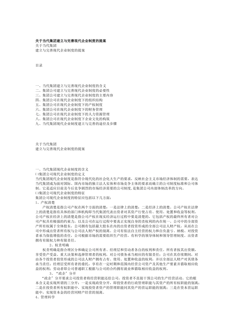 关于当代集团建立与完善现代企业制度的提案_第1页