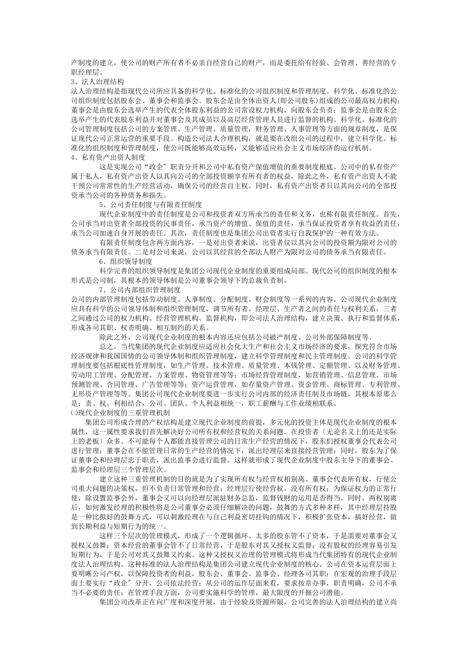 关于当代集团建立与完善现代企业制度的提案_第3页