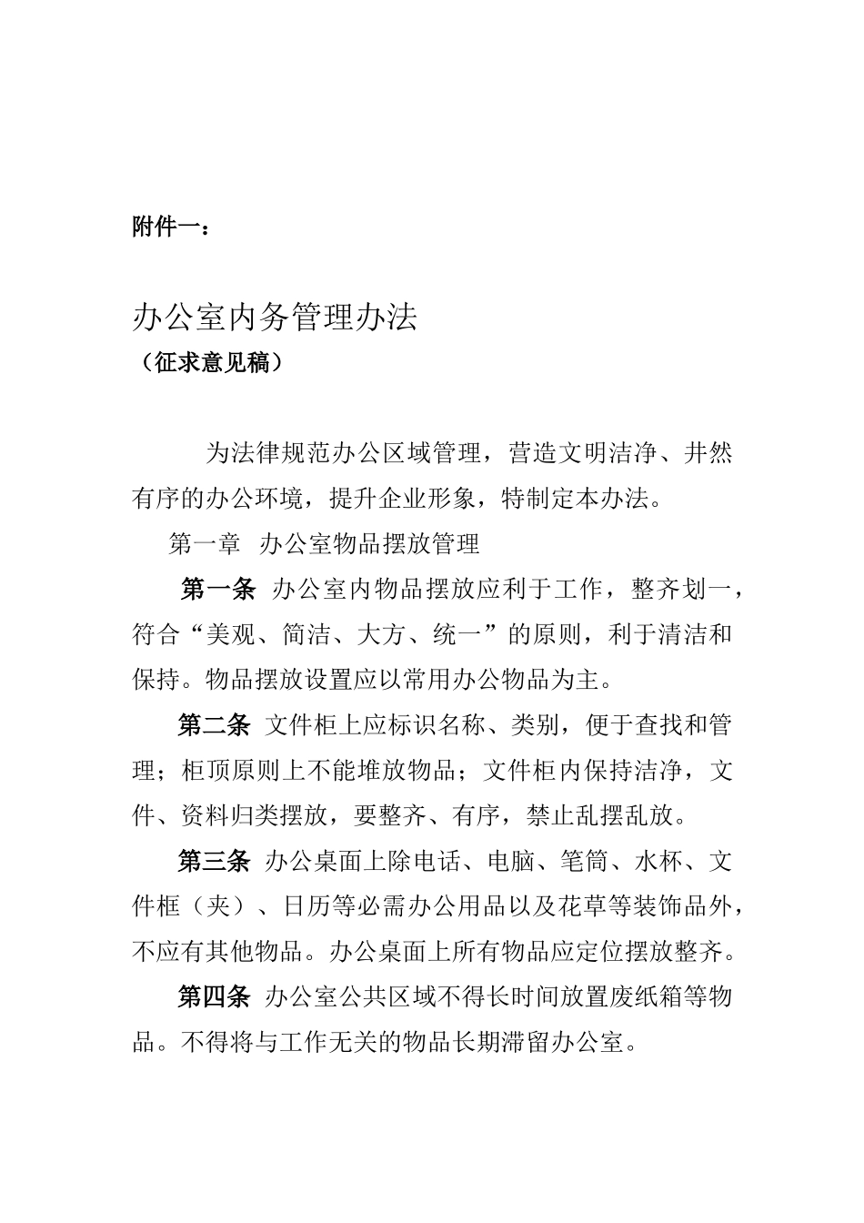 关于征求《办公室内务管理办法》意见的通知_第2页