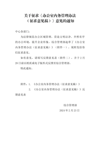 关于征求《办公室内务管理办法》意见的通知
