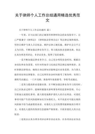 关于律师个人工作总结通用精选优秀范文