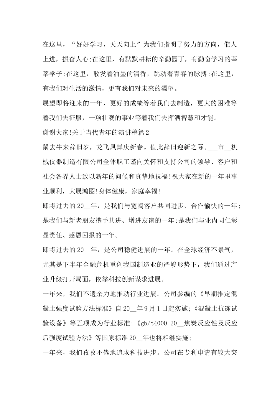 关于当代青年的演讲稿9篇_第2页