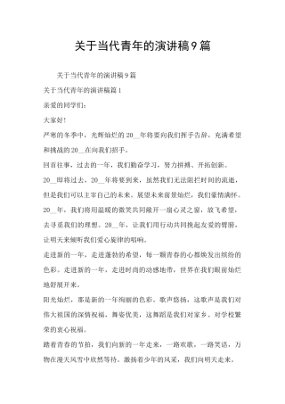 关于当代青年的演讲稿9篇