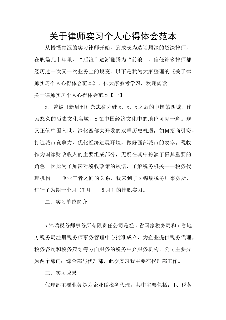 关于律师实习个人心得体会范本_第1页