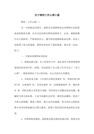 关于律师工作心得5篇