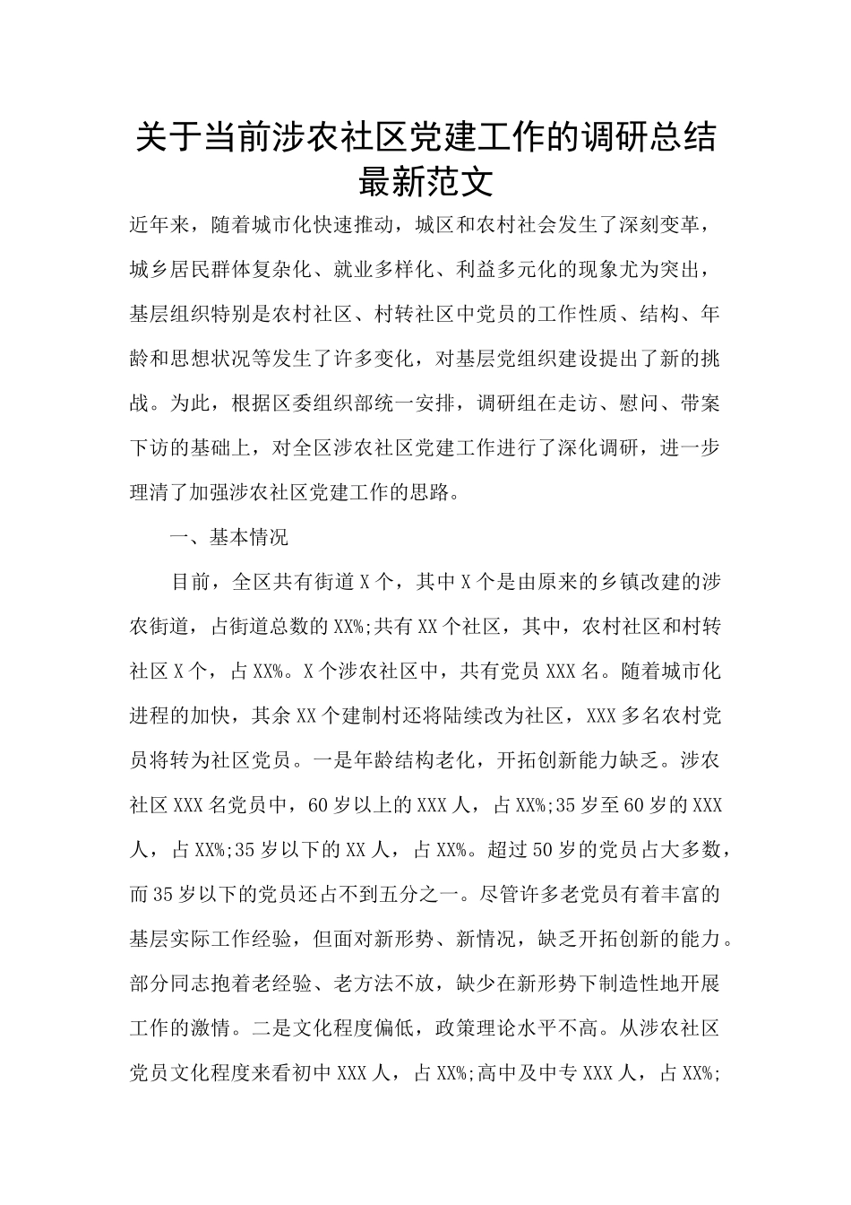 关于当前涉农社区党建工作的调研总结最新范文_第1页