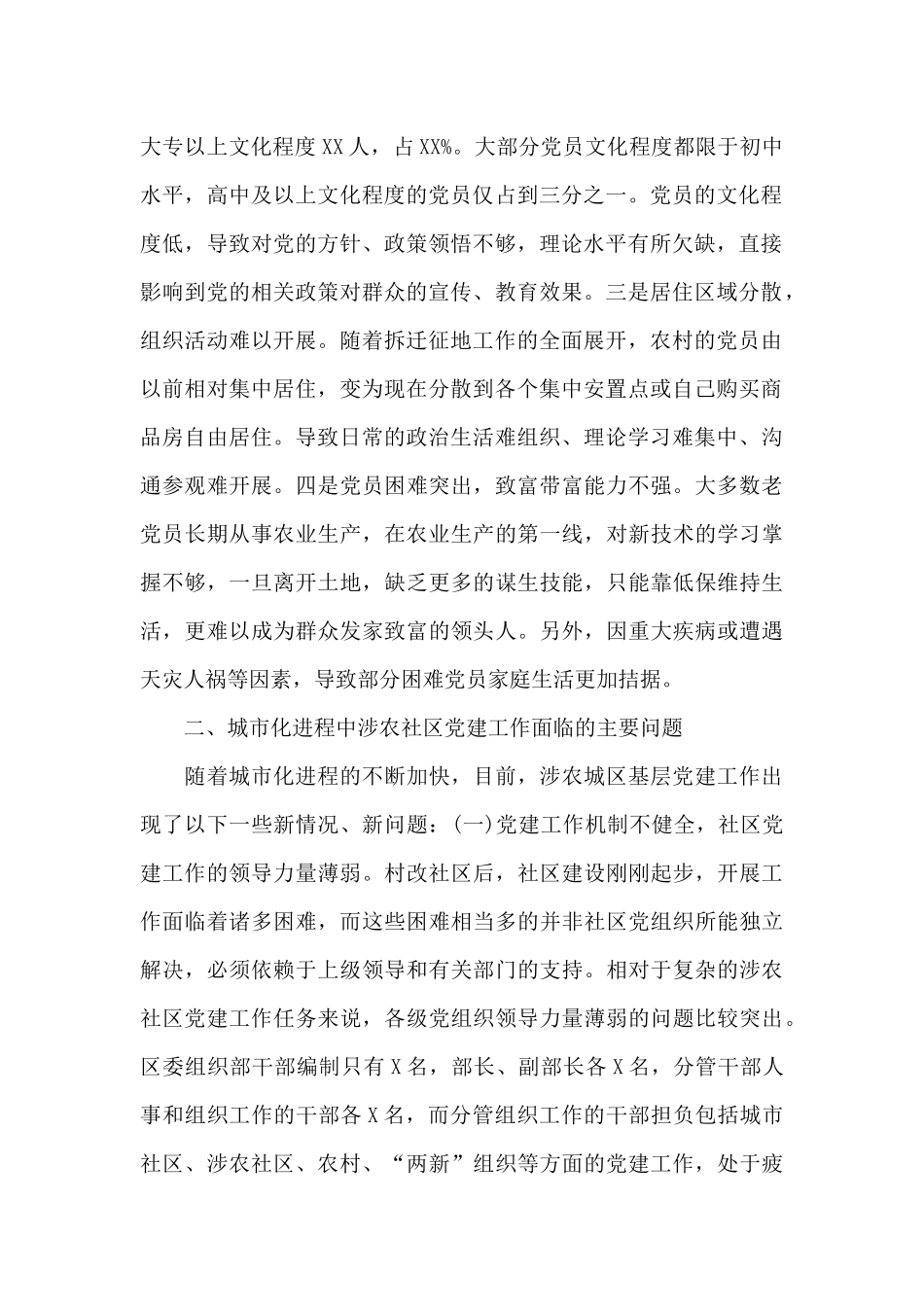 关于当前涉农社区党建工作的调研总结最新范文_第2页