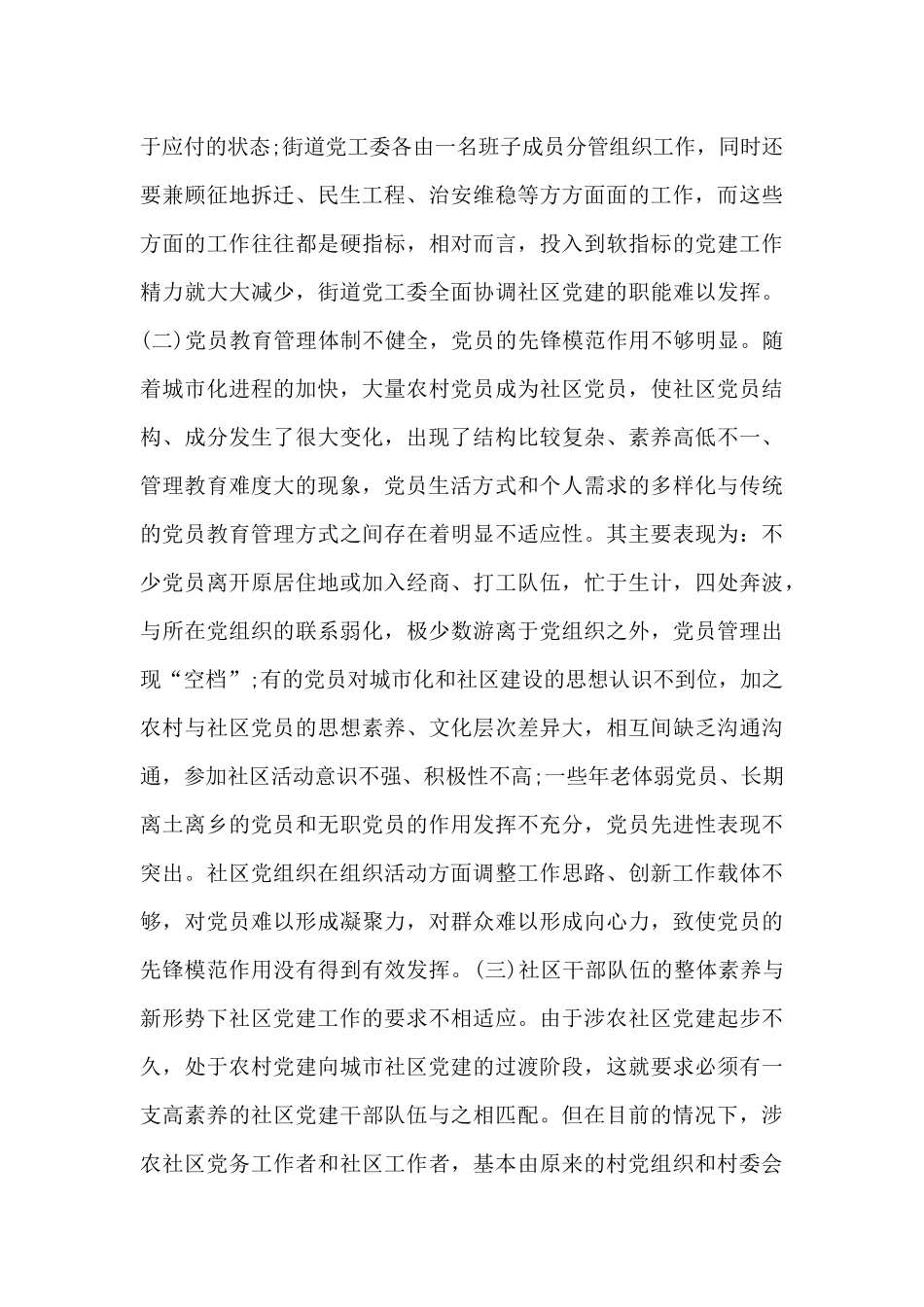 关于当前涉农社区党建工作的调研总结最新范文_第3页