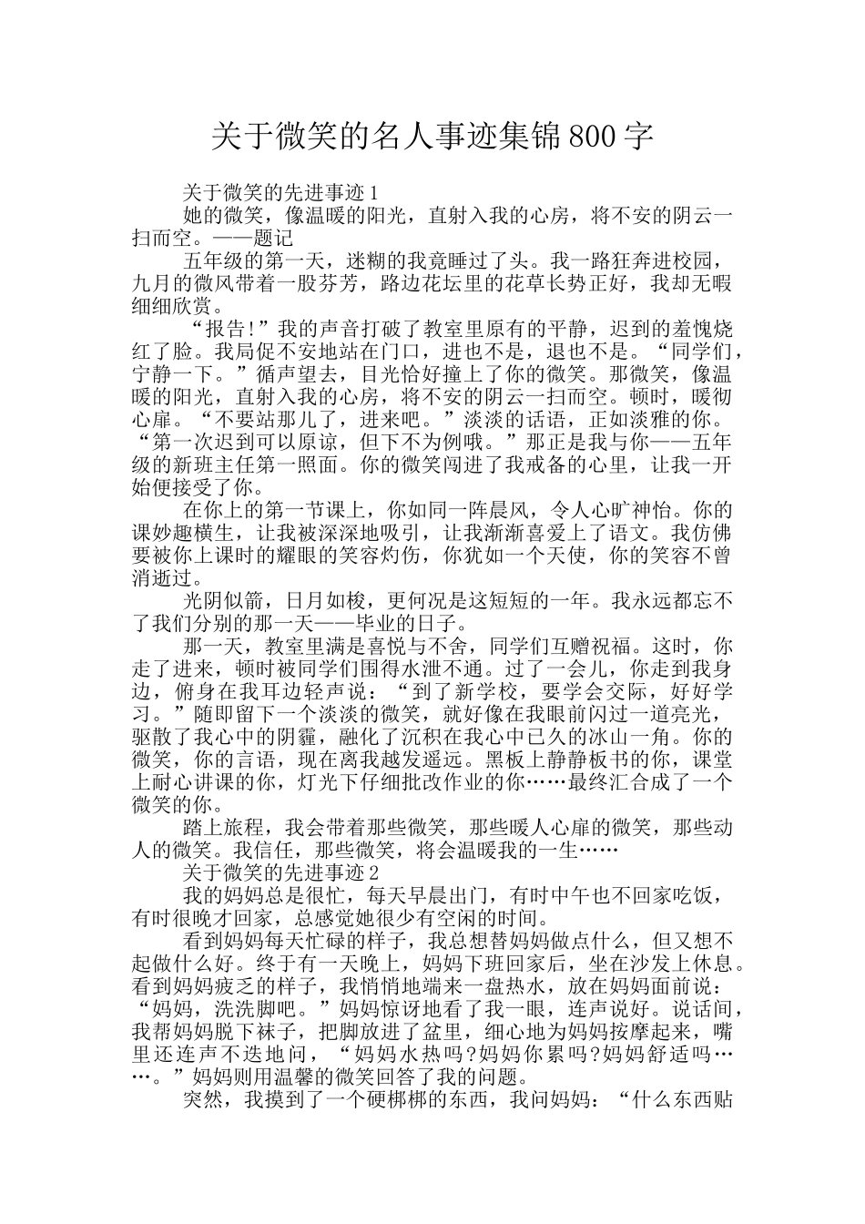 关于微笑的名人事迹集锦800字_第1页