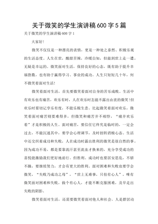 关于微笑的学生演讲稿600字5篇