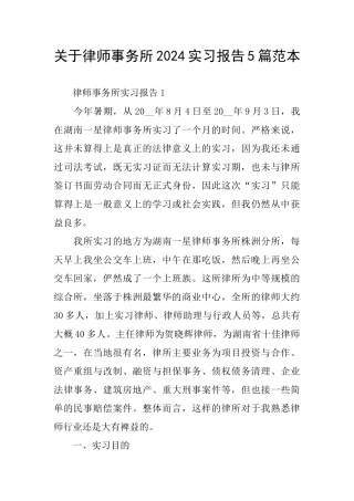关于律师事务所2024实习报告5篇范本