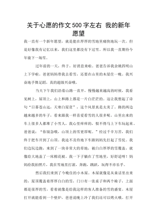 关于心愿的作文500字左右