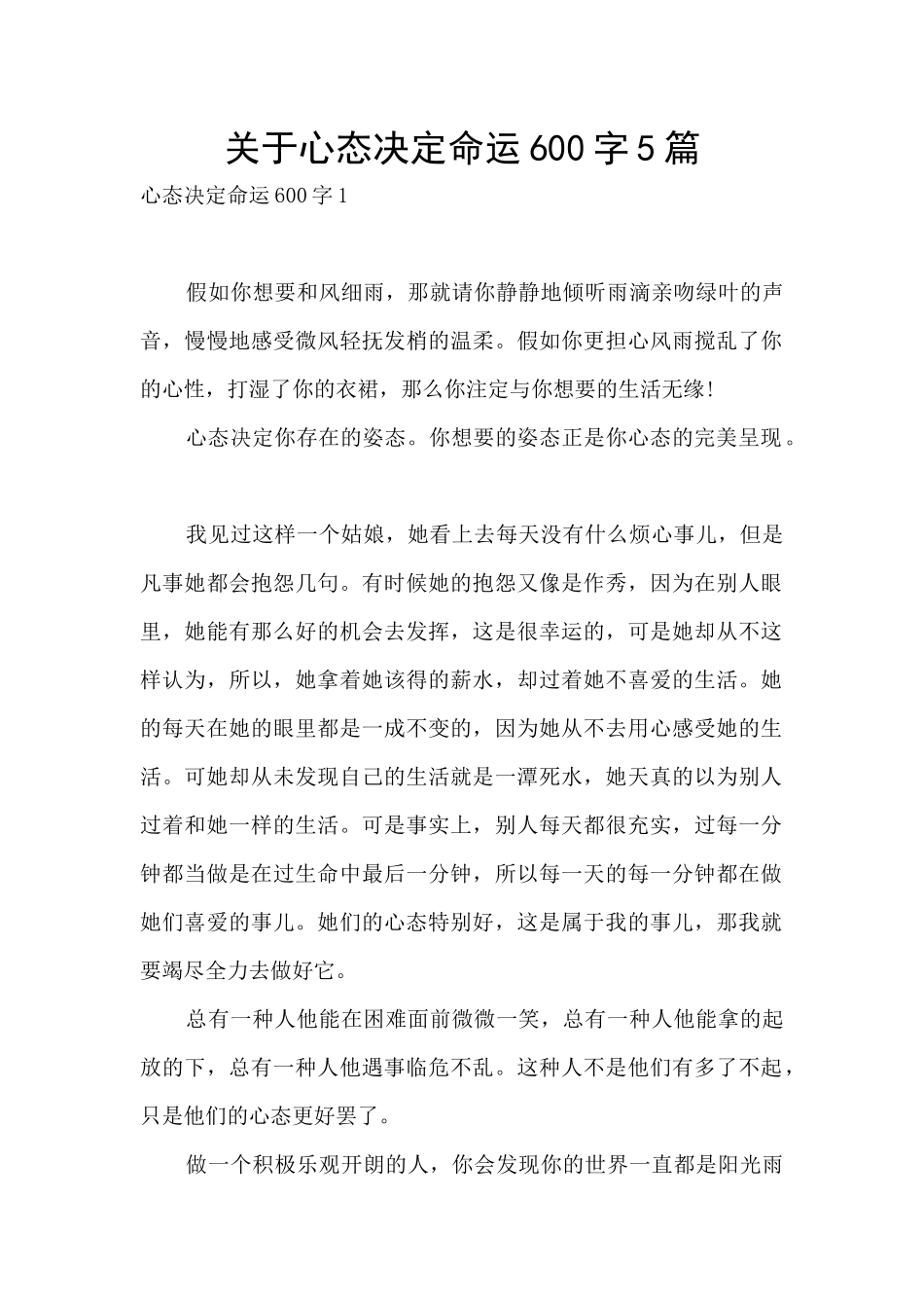 关于心态决定命运600字5篇_第1页