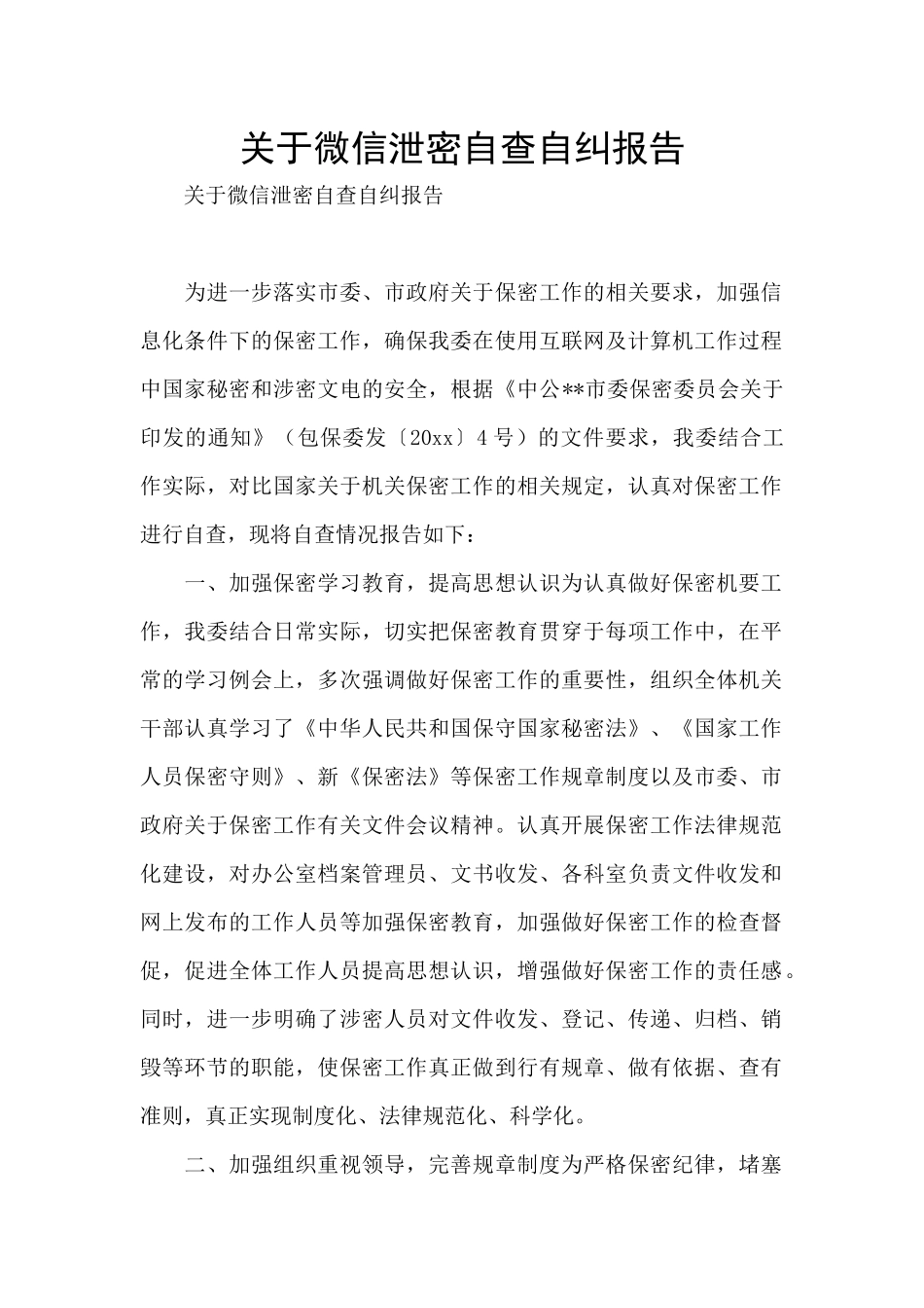 关于微信泄密自查自纠报告_第1页