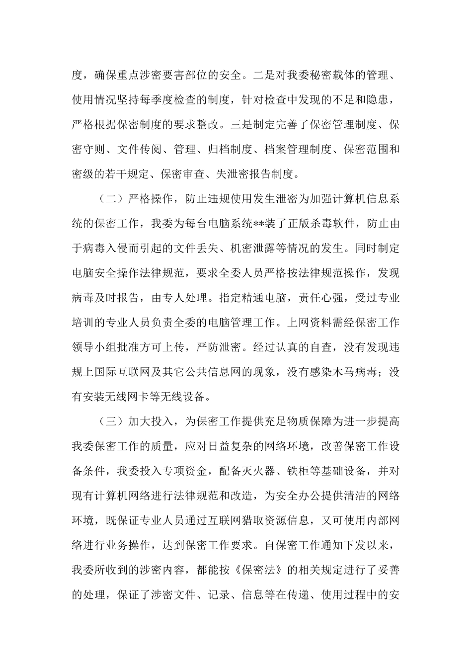 关于微信泄密自查自纠报告_第3页