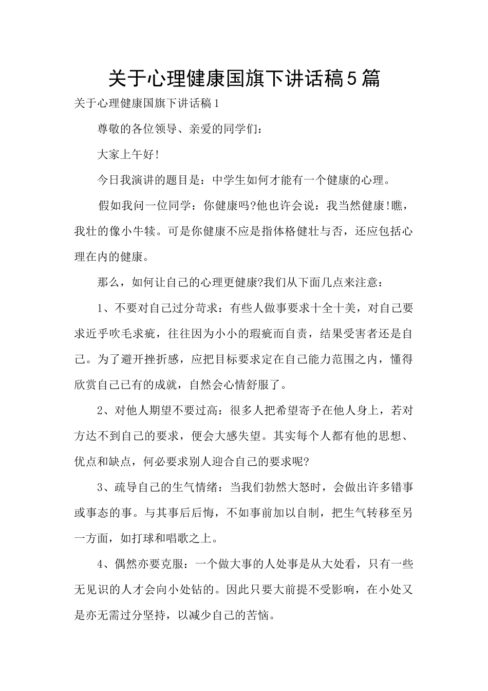 关于心理健康国旗下讲话稿5篇_第1页