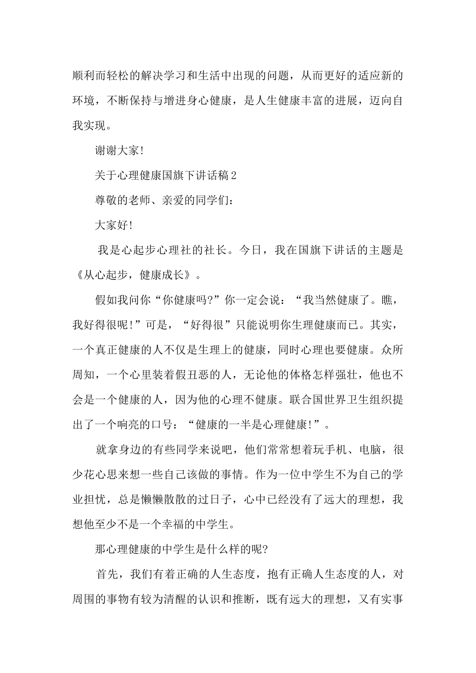 关于心理健康国旗下讲话稿5篇_第3页